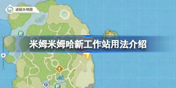 米姆米姆哈新工作站怎么用 米姆米姆哈新工作站用法介绍