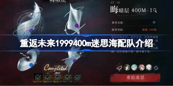 重返未来1999400m迷思海配队介绍 重返未来1999400m迷思海怎么配队