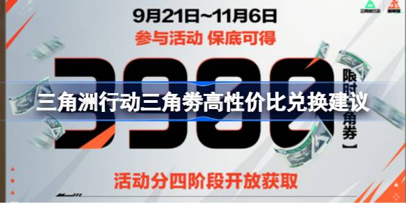 三角洲行动三角劵高性价比兑换建议 三角洲行动三角劵该怎么兑换