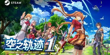 你是谁？请支持《空之轨迹the 1st》！