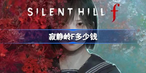 寂静岭f多少钱 寂静岭f发售价格