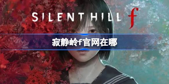 寂静岭f官网在哪 寂静岭f官网地址分享