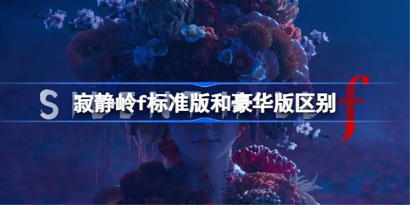寂静岭f标准版和豪华版区别 寂静岭f典藏版内容