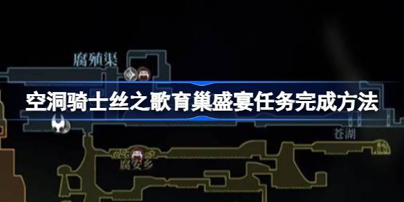 空洞骑士丝之歌育巢盛宴任务怎么完成 空洞骑士丝之歌育巢盛宴任务完成方法