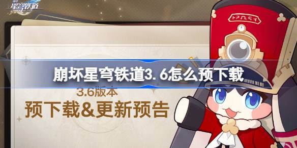 崩坏星穹铁道3.6怎么预下载 崩铁3.6版本预下载方法