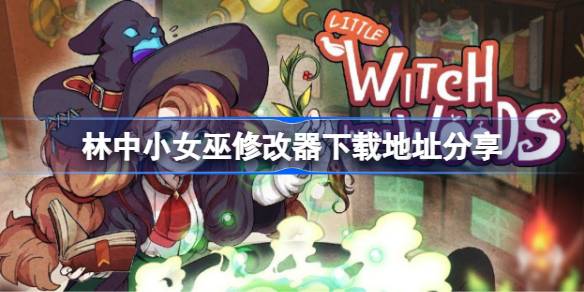 林中小女巫修改器下载地址分享 林中小女巫修改器下载地址在哪