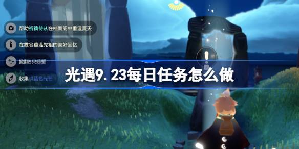 光遇9.23每日任务怎么做 光遇9月23日每日任务做法攻略