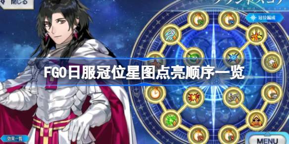 FGO日服冠位星图点亮顺序一览 FGO冠位星图该怎么点亮