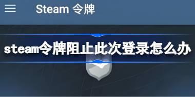 steam������ֹ�˴ε�¼��ô�� steam������ֹ�˴ε�¼����취