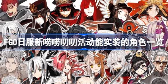 FGO日服新唠唠叨叨活动可能实装哪些从者 FGO日服新唠唠叨叨活动能实装的角色一览