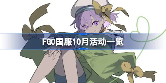 FGO国服10月活动一览 FGO国服10月活动有哪些