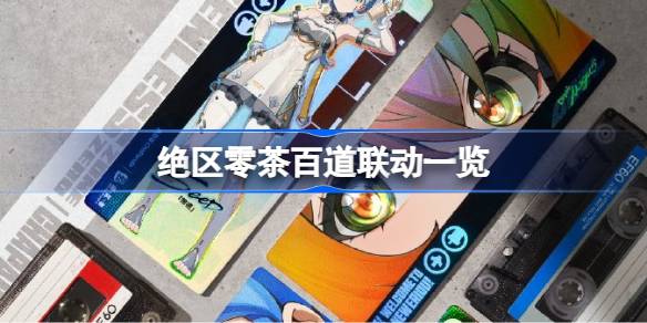 绝区零茶百道联动一览 绝区零茶百道联动月饼礼盒怎么买
