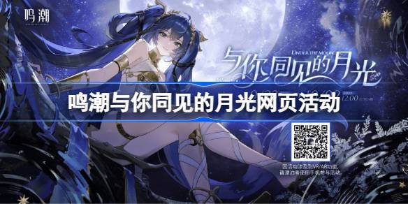 鸣潮与你同见的月光网页活动怎么玩 鸣潮与你同见的月光网页活动玩法