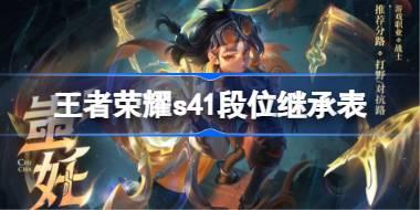 王者荣耀s41赛季段位继承表 王者荣耀s41段位继承规则是什么