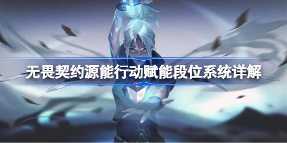 无畏契约源能行动赋能段位系统怎么使用 无畏契约源能行动赋能段位系统详解