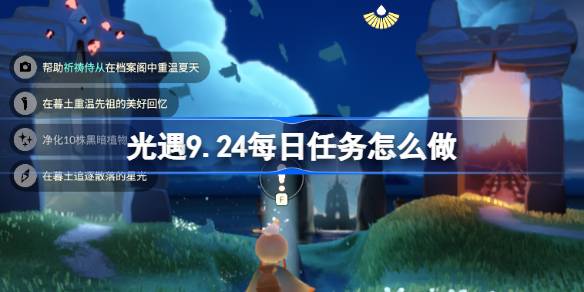 光遇9.24每日任务怎么做 光遇9月24日每日任务做法攻略