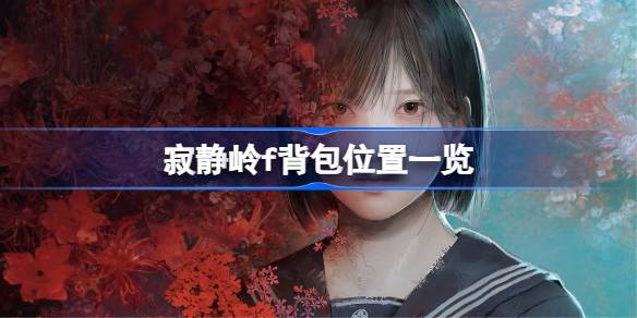 寂静岭f背包位置在哪 寂静岭f背包位置一览