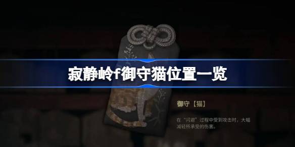 寂静岭f御守猫在哪 寂静岭f御守猫位置一览