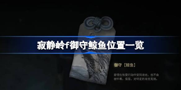 寂静岭f御守鲸鱼在哪 寂静岭f御守鲸鱼位置一览