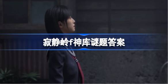 寂静岭f参道神库谜题答案是什么 寂静岭f参道神库谜题答案大全