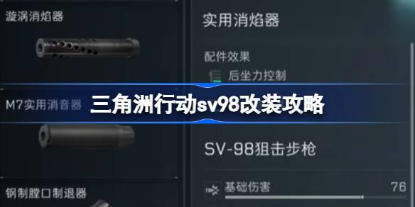 三角洲行动sv98改装攻略 三角洲行动sv98该怎么改枪