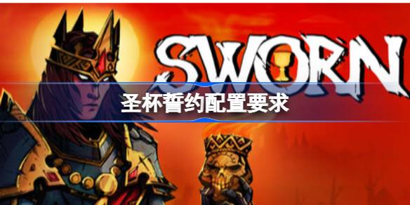圣杯誓约配置要求 圣杯誓约配置要求一览