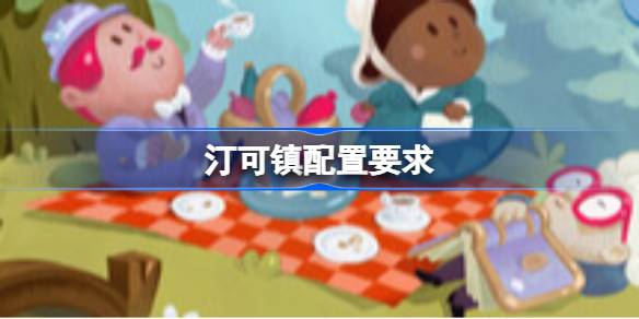 汀可镇配置要求 汀可镇配置要求一览