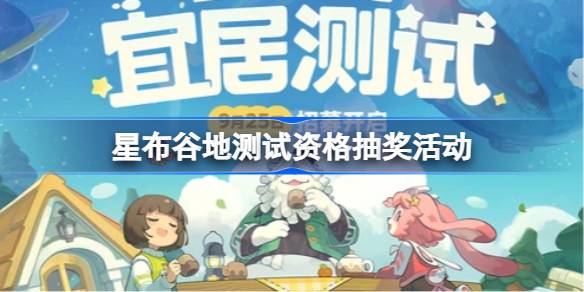 星布谷地测试资格抽奖活动在哪参加 星布谷地测试资格抽奖活动入口