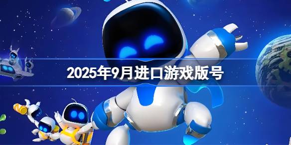 2025年9月进口游戏版号 2025年9月进口游戏过审版号一览