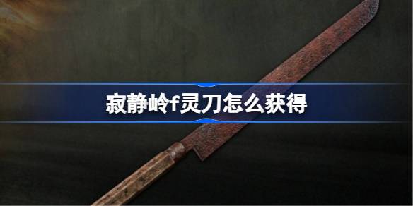 寂静岭f灵刀怎么获得 寂静岭f灵刀获取流程