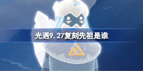 光遇10.2复刻先祖是谁 光遇10月2日书虫先祖复刻