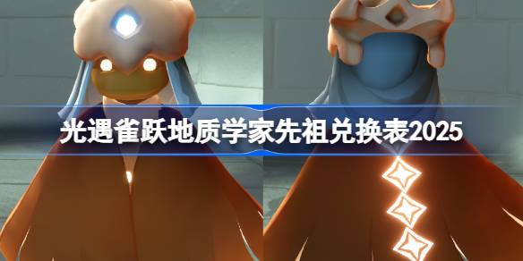 光遇雀跃地质学家兑换图2025 光遇雀跃地质学家先祖兑换表