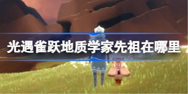 雀跃地质学家先祖位置