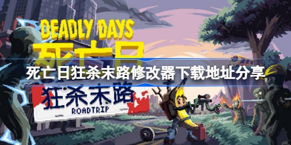 死亡日狂杀末路修改器下载地址分享 死亡日狂杀末路修改器下载地址在哪