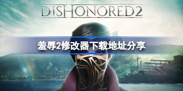 羞辱2修改器下载地址分享 羞辱2修改器下载地址在哪