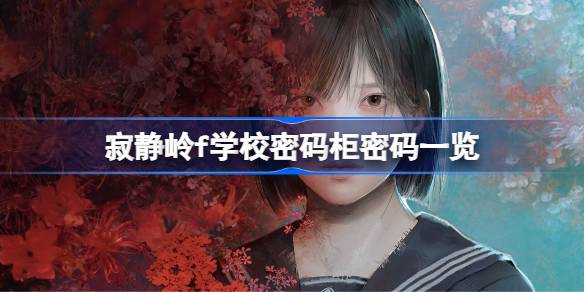 寂静岭f学校密码柜密码是多少 寂静岭f学校密码柜密码一览