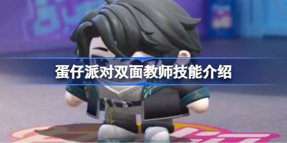 蛋仔派对双面教师技能介绍 蛋仔派对双面教师技能有哪些