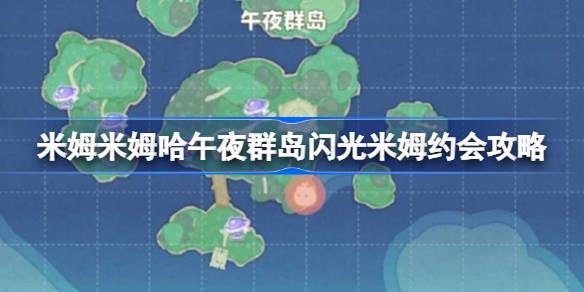 米姆米姆哈午夜群岛闪光米姆约会攻略 米姆米姆哈午夜群岛闪光米姆怎么约会