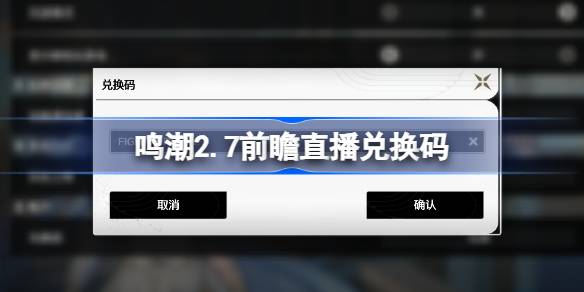 鸣潮2.7前瞻直播兑换码是什么 鸣潮2.7版本前瞻直播兑换码一览
