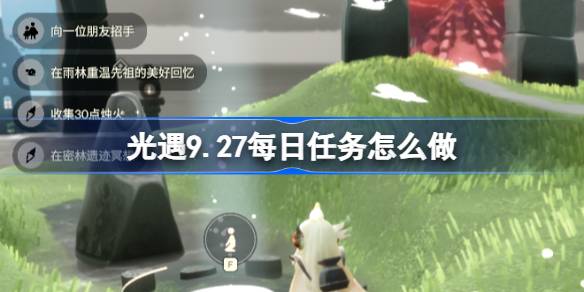 光遇9.27每日任务怎么做 光遇9月27日每日任务做法攻略