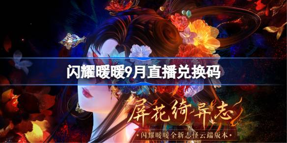 闪耀暖暖9月直播兑换码 闪耀暖暖9月兑换码汇总