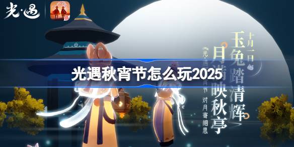 光遇秋宵节怎么玩 光遇秋宵节玩法2025