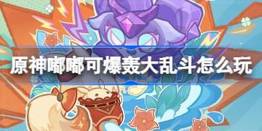 嘟嘟可爆轰大乱斗活动