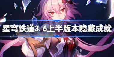 崩坏星穹铁道3.6上半版本隐藏成就有哪些 崩坏星穹铁道3.6上半版本隐藏成就