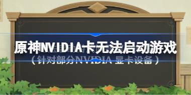 NVIDIA卡无法启动游戏