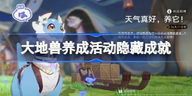 崩坏星穹铁道天气真好养它隐藏成就怎么完成 大地兽养成活动成就攻略