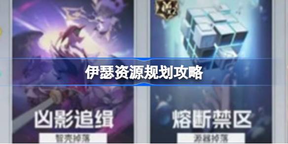 伊瑟资源规划攻略 伊瑟资源该怎么规划