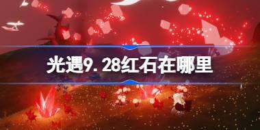 ����9.28��ʯ��Ƭ������ ����9��28�պ�ʯ��Ƭλ�ù���