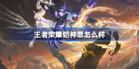 王者荣耀铠神罪多少钱 王者荣耀铠神罪皮肤获取攻略