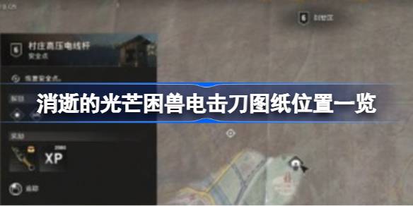 消逝的光芒困兽电击刀图纸位置一览 消逝的光芒困兽电击刀图纸位置在哪